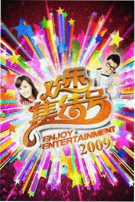 第七个夏天 青春综艺海报