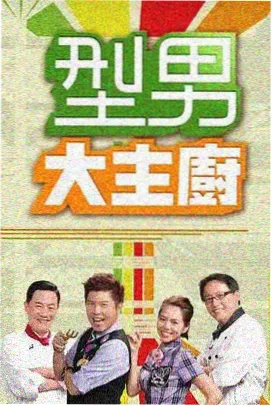 周末食堂 美食综艺海报